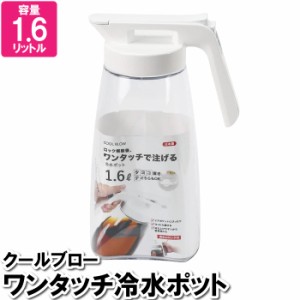 ピッチャー ウォーターピッチャー 1.6L ポット お茶ポット 冷水ポット 冷水筒