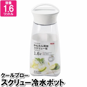 ピッチャー レモン水 ジュース 1.6L ポット お茶ポット 冷水ポット 冷水筒