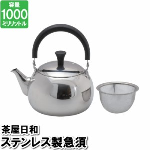 急須 ティーポット 1L ステンレス ポット 茶こし 茶こし付 湯沸かし 茶室