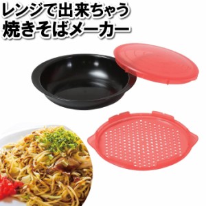 電子レンジ調理器 レンジ調理器 焼きそば まぜそば 焼きそばメーカー 湯切り