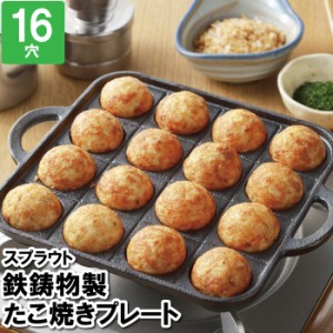 たこ焼き器 16穴 たこ焼き台 鉄鋳物 ガス火 おしゃれ たこ焼き タコ焼き器 卓上