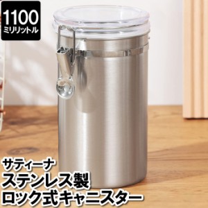 キャニスター 1100ml ソルト シュガー ステンレス 食器 保存容器 おしゃれ