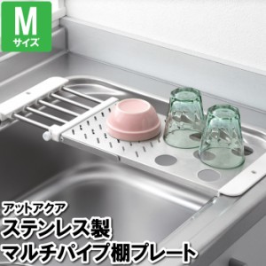 プレート 棚 流し ステンレス 水切り シンク パイプ 伸縮 まな板 渡し 調理 M