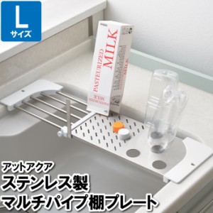 プレート 棚 流し ステンレス 水切り シンク パイプ 伸縮 まな板 渡し 調理 L