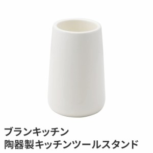 ツールスタンド 箸 おたま スタンド 箸立て 陶器 磁器 キッチンツール 収納