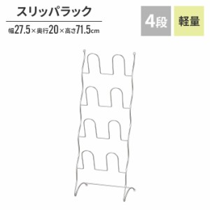 スリッパラック おしゃれ 4段 スリム 北欧 スリッパ立て スリッパたて 下駄箱