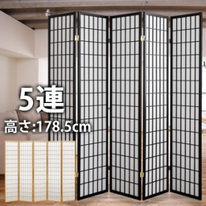 [予約販売：7月中旬入荷] 衝立 和風 ハイタイプ 5連 高さ178.5cm 間仕切り ついたて 障子風 パーテーション スクリーン 折りたたみ 和室 