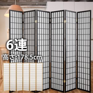 [予約販売：7月中旬入荷/ナチュラルのみ] 衝立 和風 ハイタイプ 6連 高さ178.5cm 間仕切り ついたて 障子風 パーテーション スクリーン 