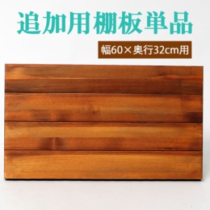 ブリックラック 追加棚板 60×32用 専用棚板 天然木 木製  棚板のみ MSMIK-0033