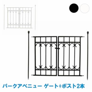 フェンス 基本セット (ゲート×1、ポール×2) パークアベニューフェンス アイアンフェンス 柵 仕切り 簡易 MSMIK-0083