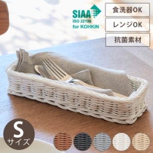 小物入れ カトラリーケース S 抗菌加工 電子レンジ 食洗器対応 菓子器 調味料入れ ラタン調 ハンドメイド 食卓 MSNRK-0001