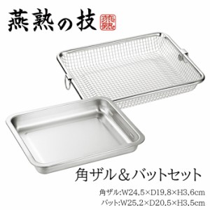 バット 角ザル セット 日本製 ステンレス製 バット キッチンバット 料理 水切 油切 揚げ物 下ごしらえ 天ぷら YKM-0103