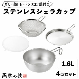 シェラカップ 18cm 1.6L ザル 蓋トレー シリコン蓋 セット ステンレス フタ スタッキング 食洗器対応 キャンプ アウトドア 焚き火 炭火 