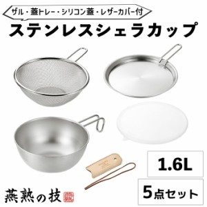 シェラカップ 18cm 1.6L ザル 蓋トレー シリコン蓋 レザーカバー セット ステンレス フタ 食洗器対応 キャンプ アウトドア 焚き火 炭火 