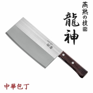 中華包丁 包丁 日本製 ステンレス キッチン用品 肉 魚 野菜 調理器具 中華 燕熟の技 YKM-0393