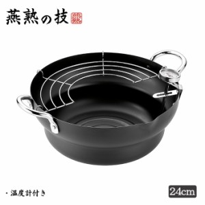 共柄 鉄製 天ぷら鍋 24cm 温度計付き 日本製 ガス火 IH 200V 対応 半月アミ 両取手 燕熟の技 YKM-0421