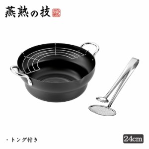 共柄 鉄製 天ぷら鍋 24cm トング付き 日本製 ガス火 IH 200V 対応 半月アミ 両取手 燕熟の技 YKM-0422