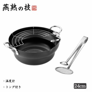 共柄 鉄製 天ぷら鍋 24cm 温度計 トング付き 日本製 ガス火 IH 200V 対応 半月アミ 両取手 燕熟の技 YKM-0424