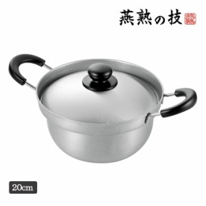 両手鍋 20cm 蓋付き IH ガス火対応 ステンレス 日本製 キッチン用品 YKM-0433