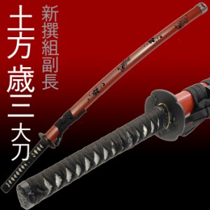 模造刀 日本刀 兼定 土方歳三 大刀 新撰組 コスプレ RFL-2001