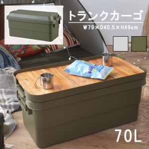 トランクカーゴ70L 収納ボックス 収納ケース 容量70リットル 箱 アウトドア 衣類収納 おもちゃ箱 フタ付き 座れる スツール プラスチック