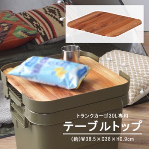 トランクカーゴ テーブルトップ 天板 30L用 天然木 収納バッグ付き 持ち運び おしゃれ 簡易的 木製 DIY風仕上げ ロール式 アウトドア キ