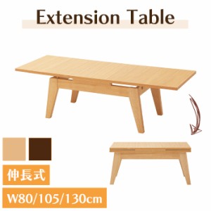 伸張式センターテーブル 幅80cm 最大幅130cm 天然木 木製 おしゃれ ナチュラル ローテーブル エクステンションテーブル 机 シンプル 和室