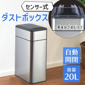 ゴミ箱 20L 自動開閉 センサー付き ダストボックス 電池式 人感センサー コードレス ふた付き 自動 ごみ箱  スリム ステンレス おしゃれ 