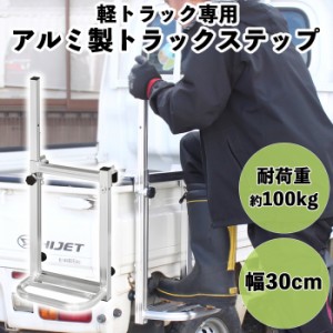 トラックステップ 軽トラック用 トラックステッパー トラック 昇降 アルミ製 BCO-2103