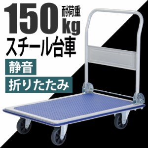 台車 折りたたみ コンパクト 耐荷重150kg 業務用 静音 スチール台車 軽量 BCO-6015