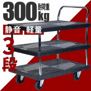 台車 3段 耐荷重300kg 棚付き 静音 軽量 業務用 BCO-6030