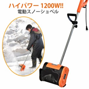 スノーショベル 電動 ハイパワー 除雪機 除雪用品 雪かき電動シャベル 家庭用 BCO-8197