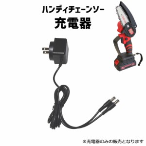 充電式ハンディチェーンソー　専用充電器 BCO-9192