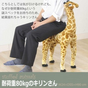 キリン 座れるぬいぐるみ インテリア おしゃれ 耐荷重80kg プレゼント 動物 FGB-1469