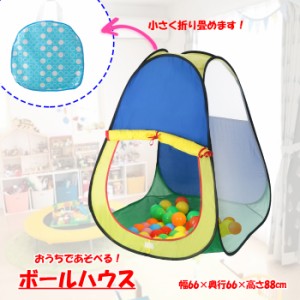 キッズハウス ボールプール ボールテント 秘密基地 子供 キッズ ボール 室内 テント プレイハウス 折りたたみ FGB-3559