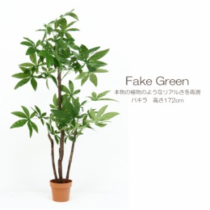 人工観葉植物 フェイクグリーン 高さ172cm 大型 造花 鉢植え 観葉植物 インテリア 室内 植物 雑貨 FGB-3666