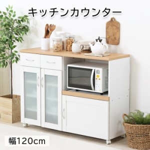 キッチンワゴン キッチンカウンター レンジ台 食器棚 木製 幅120cm FGB-3820