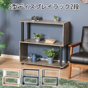 ラック ディスプレイラック 2段 収納家具 本棚 棚 間仕切り 収納 FGB-6592