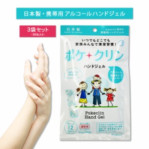 アルコール配合 ハンドジェル 12包×3セット 携帯用 日本製 ポケクリン 雑菌が気になる方へ 洗浄タイプ 衛生用品 低刺激タイプ 便利な携