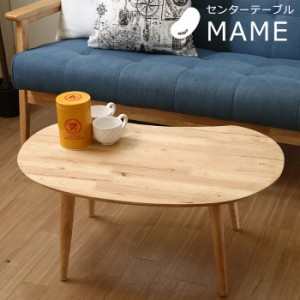 センターテーブル ローテーブル 豆 MAME 木製 北欧 幅74 リビングテーブル 楕円 コーヒーテーブル 曲線 おしゃれ Natural Signature FGB-