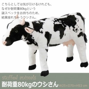 ウシ ぬいぐるみ 大人も座れる インテリア おしゃれ 耐荷重80kg プレゼント ギフト お祝い 贈り物 FGB-7470