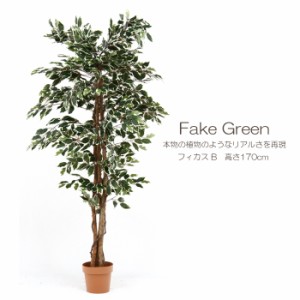 観葉植物 フェイクグリーン 170cm 人工観葉植物 インテリア 造花 大型 室内 インテリアグリーン 植物 鉢植え FGB-9664