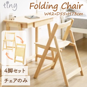 折りたたみ椅子 4脚セット コンパクト 折り畳み 天然木 チェアー おしゃれ 完成品 KOE-6165
