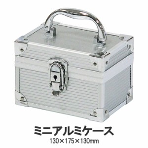 アルミツールケース 収納ケース 鍵付き アルミ 収納ボックス ツールボックス 小物収納 MKRAK-0020