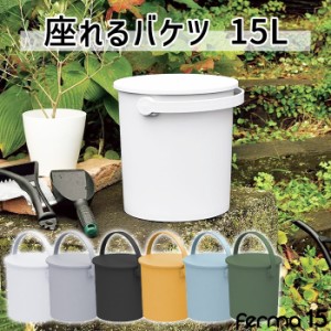 バケツ ふた付き 15L おしゃれ 座れるバケツ スツール おもちゃ箱 日本製 MKRAK-0037