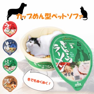 ペットハウス カップ麺シリーズ ペットベッド おもしろ カップ麺 うどん そば ラーメン 犬 猫 小動物 ペット用品 KSM-0001