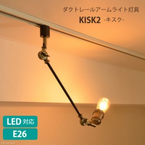 照明 スポットライト ダクトレール用 照明器具 LED電球対応 アームライト おしゃれ ヴィンテージ KISK2 ELUX MLICK-0006