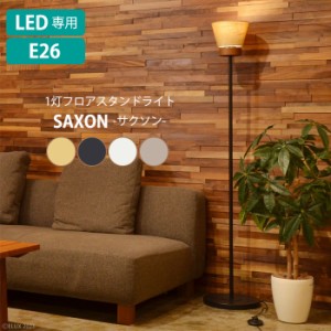 フロアライト LED電球専用 スタンドライト 間接照明 おしゃれ SAXON ELUX MLICK-0017