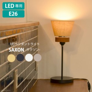 スタンドライト LED電球専用 テーブルライト 卓上 デスクライト おしゃれ SAXON ELUX MLICK-0018