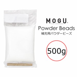 MOGU モグ 補充用パウダービーズ 500g 筒付属 日本製 補充用 パウダービーズ ビーズクッション 補充 詰め替え MMOGK-0032